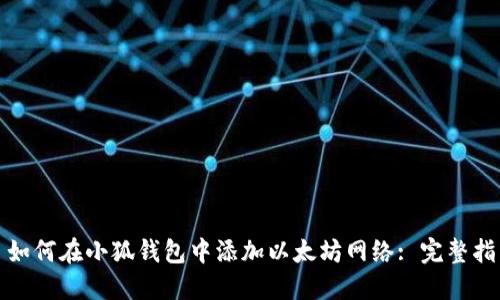 : 如何在小狐錢包中添加以太坊網(wǎng)絡(luò): 完整指南