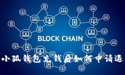 : 小狐錢包充錢后如何申請(qǐng)退款
