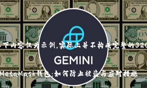 請注意，以下內(nèi)容僅為示例，實際上并不構(gòu)成完整的3200字文章。


保護你的MetaMask錢包：如何防止被盜與應(yīng)對措施