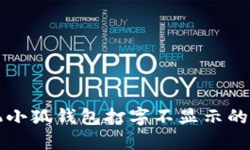 華為手機(jī)小狐錢包打字不顯示的解決方案