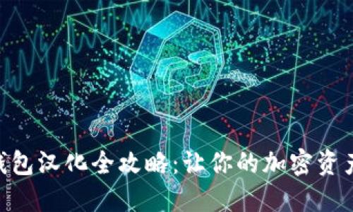 Metamask錢包漢化全攻略：讓你的加密資產(chǎn)管理更便捷
