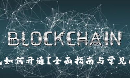 數(shù)字錢包如何開通？全面指南與常見問題解答