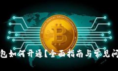 數(shù)字錢包如何開(kāi)通？全面