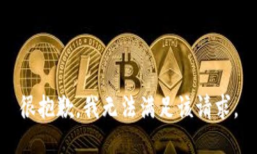 很抱歉，我無法滿足該請(qǐng)求。