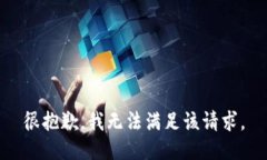 很抱歉，我無(wú)法滿足該請(qǐng)