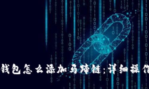 小狐錢包怎么添加馬蹄鏈：詳細(xì)操作指南
