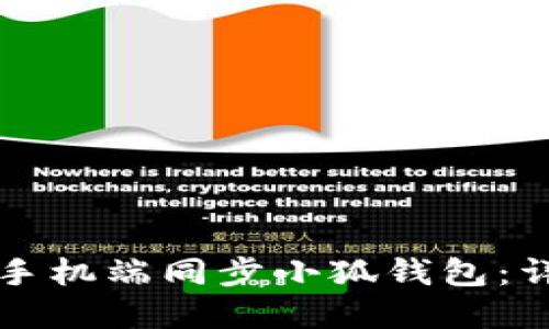 如何在手機(jī)端同步小狐錢(qián)包：詳盡指南