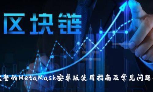 最完整的MetaMask安卓版使用指南及常見問(wèn)題解析