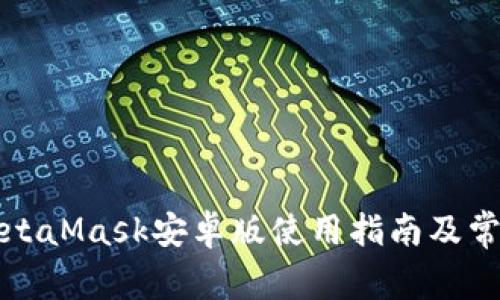 最完整的MetaMask安卓版使用指南及常見問(wèn)題解析