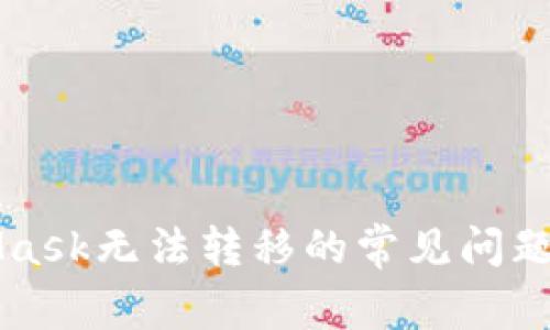 解決MetaMask無法轉(zhuǎn)移的常見問題及解決方案
