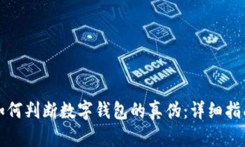 如何判斷數(shù)字錢包的真?zhèn)危涸敿氈改?></h3>
<p>判斷數(shù)字錢包的真?zhèn)慰梢詮亩鄠€角度進行分析，以下是一些重要的判斷標準：</p>

<h4>1. 官方渠道</h4>
<p>在選擇數(shù)字錢包時，請務(wù)必通過官方網(wǎng)站或可信賴的應(yīng)用商店下載。官方渠道提供的應(yīng)用通常會經(jīng)過嚴格的安全性審查，并且定期更新以修復(fù)安全漏洞。可通過輸入錢包名稱在搜索引擎上查找其官方鏈接，避免下載仿冒軟件。</p>

<h4>2. 用戶評價和評分</h4>
<p>用戶評價是判斷數(shù)字錢包真?zhèn)蔚闹匾罁?jù)。在選擇錢包時，查看其他用戶的體驗和評分可以幫助你做出明智的決策。一般來說，用戶評價較高、反饋積極的錢包更加值得信賴。在多個平臺上（如社交媒體、專業(yè)論壇、評測網(wǎng)站）查找有關(guān)該錢包的討論，可以更全面地了解其口碑。</p>

<h4>3. 安全功能和技術(shù)</h4>
<p>安全性是考慮數(shù)字錢包的重中之重。優(yōu)秀的數(shù)字錢包通常會提供多重安全措施，例如兩步驗證、PIN碼、安全問題、冷存儲等。了解錢包的安全架構(gòu)及其使用的加密技術(shù)，可以幫助你判斷該錢包是否足夠可靠。此外，是否有歷史安全事件記錄也是評估的一個重要方面。</p>

<h4>4. 開發(fā)者和公司背景</h4>
<p>數(shù)字錢包背后的開發(fā)團隊及公司背景可以反映錢包的可信度。查看這個團隊的行業(yè)經(jīng)驗、歷史和知名度，可以幫助你判斷其合法性。一般來說，擁有顯著市場份額和良好信譽的公司更加值得信賴。</p>

<h4>5. 客戶服務(wù)</h4>
<p>卓越的客戶服務(wù)是一個可信數(shù)字錢包的重要標志之一。選擇提供快速響應(yīng)和專業(yè)支持的數(shù)字錢包，能夠在出現(xiàn)問題時得到及時解決。測試該錢包的客戶支持渠道，了解其響應(yīng)時效和問題解決能力，是判斷其真?zhèn)蔚闹匾画h(huán)。</p>

<h3>三、在選擇數(shù)字錢包時應(yīng)注意的事項</h3>
<p>選擇數(shù)字錢包時，用戶不僅要判斷其真?zhèn)?，還需了解一些相關(guān)的操作方面的注意事項：</p>

<h4>1. 資產(chǎn)安全</h4>
<p>盡管數(shù)字錢包的設(shè)計初衷是為了方便用戶管理資產(chǎn)，但用戶在使用時依舊應(yīng)注意資產(chǎn)的安全性。用戶需定期備份錢包，確保在手機丟失、損壞或誤刪時可以找回數(shù)據(jù)。另外，選擇冷錢包等方式保存大額資產(chǎn)，也是提高安全性的有效手段。</p>

<h4>2. 使用合同和隱私政策</h4>
<p>使用數(shù)字錢包前，用戶應(yīng)仔細閱讀其使用條款和隱私政策，確保自己同意并理解相關(guān)規(guī)定，諸如用戶數(shù)據(jù)的收集和存儲等措施。這有助于保護用戶的隱私權(quán)和信息安全。</p>

<h4>3. 了解不同錢包的特點</h4>
<p>根據(jù)自身需求選擇合適的錢包。例如，熱錢包適合需要頻繁交易的用戶，但可能在安全性上有所欠缺；冷錢包則適合長時間存儲資產(chǎn)的用戶。了解這些特點后再做選擇，可以更好地為用戶服務(wù)。</p>

<h4>4. 定期更新和維護</h4>
<p>數(shù)字錢包與其他軟件一樣，需要定期更新以增強其安全性和功能性。用戶應(yīng)保持對錢包的關(guān)注，及時更新或者更換不再安全的錢包，保障資產(chǎn)安全。</p>

<h3>四、數(shù)字錢包常見問題解答</h3><img src=