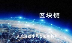  天府通數(shù)字錢包使用指南