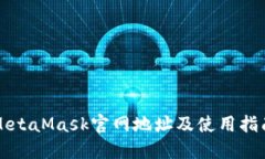 MetaMask官網(wǎng)地址及使用指南