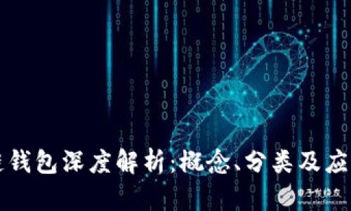 區(qū)塊鏈錢包深度解析：概念、分類及應(yīng)用前景