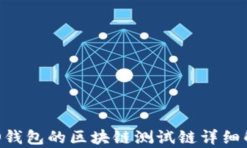 
RCO錢包的區(qū)塊鏈測試鏈詳細(xì)解析