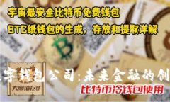 香港數(shù)字錢包公司：未來
