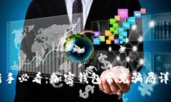 新手必看：加密錢包常見