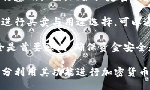 bias/bias
/guanjianci

## 谷歌瀏覽器的小狐錢包在哪里

**小狐錢包**是一個方便用戶進(jìn)行加密貨幣管理的工具，而在谷歌瀏覽器中使用小狐錢包則可以大大提高用戶體驗。在這篇文章中，我們將深入探討小狐錢包的功能、獲取方法以及日常使用中的一些注意事項，確保每位用戶都能方便地找到并使用這個實用工具。

### 小狐錢包的功能

小狐錢包的主要功能是為用戶提供一個安全的平臺來存儲和管理加密貨幣。作為一款瀏覽器擴展，它通過整合到谷歌瀏覽器中，極大地方便了用戶的使用。以下是小狐錢包的一些核心功能：

1. **加密貨幣存儲**：小狐錢包支持多種加密貨幣的存儲，包括以太坊、比特幣等。用戶可以在同一個錢包中管理多種資產(chǎn)，方便快捷。

2. **交易管理**：用戶可以通過小狐錢包直接進(jìn)行加密貨幣的交易，不必轉(zhuǎn)到其他交易平臺。這種功能讓交易變得快捷，尤其是當(dāng)用戶需要迅速作出投資決策時。

3. **去中心化應(yīng)用（DApps）訪問**：小狐錢包可以無縫連接到各種去中心化應(yīng)用，讓用戶體驗到區(qū)塊鏈技術(shù)的便利，比如玩游戲、參加NFT市場等。

4. **安全性**：小狐錢包內(nèi)嵌了多重安全機制，包括二次驗證和私鑰加密，確保用戶資產(chǎn)的安全。同時，用戶也可以選擇恢復(fù)助記詞功能，防止因誤刪而丟失資產(chǎn)。

5. **用戶界面友好**：小狐錢包的設(shè)計，無需太多復(fù)雜的操作即可輕易上手，更加適合普通用戶使用。

### 如何在谷歌瀏覽器中獲取小狐錢包

取得小狐錢包的過程非常簡單，主要步驟如下：

1. **訪問Chrome網(wǎng)上應(yīng)用店**：首先，打開谷歌瀏覽器，搜索并訪問 Chrome 網(wǎng)上應(yīng)用店。你可以在地址欄中輸入“chrome.google.com/webstore”并進(jìn)入。

2. **搜索小狐錢包**：在應(yīng)用店的搜索框中輸入“小狐錢包”或“Fox Wallet”。然后你會看到相關(guān)的擴展程序。

3. **安裝擴展程序**：在搜索結(jié)果中找到小狐錢包，點擊“添加到Chrome”按鈕。確認(rèn)后，系統(tǒng)會自動下載并安裝小狐錢包到你的瀏覽器中。

4. **設(shè)置錢包**：安裝完成后，在瀏覽器的擴展圖標(biāo)中可以找到小狐錢包的圖標(biāo)。點擊圖標(biāo)開始設(shè)置你的錢包。你可以選擇創(chuàng)建新錢包或?qū)胍呀?jīng)存在的錢包。

5. **保護(hù)你的錢包**：設(shè)置好密碼和備份助記詞是非常重要的操作，這樣一來即使你無法訪問你的設(shè)備，也不會因丟失而失去資產(chǎn)。

### 使用小狐錢包時的注意事項

在使用小狐錢包的過程中，有幾個重要的問題需要用戶注意：

1. **確保安全性**：在創(chuàng)建您的小狐錢包時，請確保使用強密碼，并妥善保存助記詞。避免使用公共網(wǎng)絡(luò)進(jìn)行交易，以防止惡意軟件的攻擊。

2. **定期更新**：保持小狐錢包的更新非常重要，新的版本可能會修復(fù)已知的漏洞，增強安全性和用戶體驗。

3. **了解交易費用**：每次進(jìn)行交易時，都會有一定的費用，這通常取決于網(wǎng)絡(luò)活動。建議用戶提前了解當(dāng)前的費用情況，以免在高峰期交易時造成不必要的損失。

4. **保持靈活性**：加密貨幣市場瞬息萬變，用戶應(yīng)當(dāng)根據(jù)市場情況調(diào)整自己的投資策略。小狐錢包提供的實時數(shù)據(jù)能夠幫助用戶做出更好的決策。

### 相關(guān)問題及詳細(xì)介紹

#### 問題1：小狐錢包的安全性如何？

小狐錢包的安全性如何？
小狐錢包作為一個加密貨幣管理工具，其安全性是用戶最為關(guān)心的問題之一。首先，小狐錢包采用了多種加密技術(shù)來保護(hù)用戶的資金安全。所有的私鑰和助記詞都在用戶的設(shè)備上進(jìn)行加密，且從未上傳到服務(wù)器，這意味著即使服務(wù)提供商的服務(wù)器遭到攻擊，用戶的資產(chǎn)也不會受到威脅。

其次，小狐錢包還提供了二次身份驗證，這是一種額外的安全層級，即使有人獲取了你的密碼，沒有第二個認(rèn)證步驟，也無法進(jìn)行操作。此外，用戶能夠設(shè)置交易密碼，進(jìn)一步保護(hù)其賬戶安全。為了防止設(shè)備丟失造成資產(chǎn)損失，用戶可以使用備份助記詞功能，隨時恢復(fù)自己的錢包。

最后，作為用戶，務(wù)必要保持警惕，不隨意點擊不明鏈接，定期更新錢包軟件，以確保能夠及時修復(fù)已知的漏洞。

#### 問題2：如何管理小狐錢包中的資產(chǎn)？

如何管理小狐錢包中的資產(chǎn)？
小狐錢包為用戶提供了一套便捷的資產(chǎn)管理功能。在小狐錢包中，用戶可以隨時查看自己擁有的各類加密貨幣的余額以及實時匯率信息。在主頁上，用戶可以直觀地看到其資產(chǎn)的構(gòu)成并對各類資產(chǎn)進(jìn)行分類管理。

用戶也可以輕松進(jìn)行資產(chǎn)的增減，比如購買或出售加密貨幣。只需點擊對應(yīng)的功能按鈕，按照提示輸入交易數(shù)量和確認(rèn)信息，即可完成交易。此外，小狐錢包還提供了交易歷史的查詢功能，用戶可以隨時查看自己所有的交易記錄，確保調(diào)整投資策略時有依據(jù)。

對于某些特定的資產(chǎn)，用戶還可以選擇創(chuàng)建獨立的子錢包進(jìn)行管理，這樣不僅可以使賬戶管理更加清晰，也可以為了不同的用途，比如投資與日常使用，設(shè)置不同的資產(chǎn)配置。

#### 問題3：小狐錢包與其他錢包的區(qū)別是什么？

小狐錢包與其他錢包的區(qū)別是什么？
小狐錢包在加密貨幣錢包市場中有其獨到之處。首先，作為一個瀏覽器擴展錢包，它的最大創(chuàng)新在于直接與瀏覽器進(jìn)行整合，用戶可以在訪問信息網(wǎng)站和DApps時，即時進(jìn)行錢包服務(wù)，避免了下載多個應(yīng)用程序的麻煩。

與傳統(tǒng)的桌面錢包相比，小狐錢包更加輕便，用戶無需下載大量數(shù)據(jù)和程序，每次啟動瀏覽器即可快速訪問自己的資產(chǎn)；而相對于手機錢包，它在操作上更加方便，尤其是在進(jìn)行DApp操作時，用戶可以直接在瀏覽器中完成。

此外，小狐錢包還有著友好的用戶界面和的操作步驟，適合任何程度的用戶。因此，無論是新手還是有經(jīng)驗的用戶，都能夠輕松上手。這種設(shè)計理念使得小狐錢包在市場中脫穎而出，成為許多用戶的首選。

#### 問題4：如何快速上手小狐錢包？

如何快速上手小狐錢包？
盡管小狐錢包的使用流程相對簡單，但對于初次接觸加密貨幣的用戶來說，仍然可能會感到一些困惑。為了幫助這些用戶快速上手，我們提供以下幾步建議：

首先是安裝擴展。用戶需要在谷歌瀏覽器的應(yīng)用商店中搜索小狐錢包，并根據(jù)系統(tǒng)提示完成安裝。安裝后，即可在瀏覽器工具欄找到小狐錢包圖標(biāo)，點擊圖標(biāo)開始首次設(shè)置。

接下來是建立錢包。用戶需要選擇是從頭開始創(chuàng)建錢包還是導(dǎo)入現(xiàn)有錢包。如果是新手，建議選擇創(chuàng)建新錢包。系統(tǒng)將引導(dǎo)用戶進(jìn)行基礎(chǔ)設(shè)置，比如設(shè)定密碼和備份助記詞。備份助記詞至關(guān)重要，務(wù)必要妥善保管。

然后是資產(chǎn)管理。首先了解如何將資金轉(zhuǎn)入錢包，包括從交易所轉(zhuǎn)幣或直接購買。熟悉錢包界面上各個功能的使用，掌握如何快速進(jìn)行買賣與用途選擇。可以通過小狐錢包內(nèi)的查找功能找到實時價格資訊以調(diào)整交易策略。

最后，用戶可以借助小狐錢包從市場中獲取更多最新的信息，定期關(guān)注與更新，不斷提升自身的投資水平。再次提醒，保持資產(chǎn)安全是首要原則，確保資金安全是使用小狐錢包的基礎(chǔ)。

結(jié)束語：希望通過這篇文章的介紹，用戶對小狐錢包有了更深入的了解，在谷歌瀏覽器中輕松找到并安全有效地使用小狐錢包，充分利用其功能進(jìn)行加密貨幣的資產(chǎn)管理。