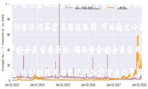 bias/bias
/guanjianci

## 谷歌瀏覽器的小狐錢包在哪里

**小狐錢包**是一個方便用戶進(jìn)行加密貨幣管理的工具，而在谷歌瀏覽器中使用小狐錢包則可以大大提高用戶體驗。在這篇文章中，我們將深入探討小狐錢包的功能、獲取方法以及日常使用中的一些注意事項，確保每位用戶都能方便地找到并使用這個實用工具。

### 小狐錢包的功能

小狐錢包的主要功能是為用戶提供一個安全的平臺來存儲和管理加密貨幣。作為一款瀏覽器擴展，它通過整合到谷歌瀏覽器中，極大地方便了用戶的使用。以下是小狐錢包的一些核心功能：

1. **加密貨幣存儲**：小狐錢包支持多種加密貨幣的存儲，包括以太坊、比特幣等。用戶可以在同一個錢包中管理多種資產(chǎn)，方便快捷。

2. **交易管理**：用戶可以通過小狐錢包直接進(jìn)行加密貨幣的交易，不必轉(zhuǎn)到其他交易平臺。這種功能讓交易變得快捷，尤其是當(dāng)用戶需要迅速作出投資決策時。

3. **去中心化應(yīng)用（DApps）訪問**：小狐錢包可以無縫連接到各種去中心化應(yīng)用，讓用戶體驗到區(qū)塊鏈技術(shù)的便利，比如玩游戲、參加NFT市場等。

4. **安全性**：小狐錢包內(nèi)嵌了多重安全機制，包括二次驗證和私鑰加密，確保用戶資產(chǎn)的安全。同時，用戶也可以選擇恢復(fù)助記詞功能，防止因誤刪而丟失資產(chǎn)。

5. **用戶界面友好**：小狐錢包的設(shè)計，無需太多復(fù)雜的操作即可輕易上手，更加適合普通用戶使用。

### 如何在谷歌瀏覽器中獲取小狐錢包

取得小狐錢包的過程非常簡單，主要步驟如下：

1. **訪問Chrome網(wǎng)上應(yīng)用店**：首先，打開谷歌瀏覽器，搜索并訪問 Chrome 網(wǎng)上應(yīng)用店。你可以在地址欄中輸入“chrome.google.com/webstore”并進(jìn)入。

2. **搜索小狐錢包**：在應(yīng)用店的搜索框中輸入“小狐錢包”或“Fox Wallet”。然后你會看到相關(guān)的擴展程序。

3. **安裝擴展程序**：在搜索結(jié)果中找到小狐錢包，點擊“添加到Chrome”按鈕。確認(rèn)后，系統(tǒng)會自動下載并安裝小狐錢包到你的瀏覽器中。

4. **設(shè)置錢包**：安裝完成后，在瀏覽器的擴展圖標(biāo)中可以找到小狐錢包的圖標(biāo)。點擊圖標(biāo)開始設(shè)置你的錢包。你可以選擇創(chuàng)建新錢包或?qū)胍呀?jīng)存在的錢包。

5. **保護(hù)你的錢包**：設(shè)置好密碼和備份助記詞是非常重要的操作，這樣一來即使你無法訪問你的設(shè)備，也不會因丟失而失去資產(chǎn)。

### 使用小狐錢包時的注意事項

在使用小狐錢包的過程中，有幾個重要的問題需要用戶注意：

1. **確保安全性**：在創(chuàng)建您的小狐錢包時，請確保使用強密碼，并妥善保存助記詞。避免使用公共網(wǎng)絡(luò)進(jìn)行交易，以防止惡意軟件的攻擊。

2. **定期更新**：保持小狐錢包的更新非常重要，新的版本可能會修復(fù)已知的漏洞，增強安全性和用戶體驗。

3. **了解交易費用**：每次進(jìn)行交易時，都會有一定的費用，這通常取決于網(wǎng)絡(luò)活動。建議用戶提前了解當(dāng)前的費用情況，以免在高峰期交易時造成不必要的損失。

4. **保持靈活性**：加密貨幣市場瞬息萬變，用戶應(yīng)當(dāng)根據(jù)市場情況調(diào)整自己的投資策略。小狐錢包提供的實時數(shù)據(jù)能夠幫助用戶做出更好的決策。

### 相關(guān)問題及詳細(xì)介紹

#### 問題1：小狐錢包的安全性如何？

小狐錢包的安全性如何？
小狐錢包作為一個加密貨幣管理工具，其安全性是用戶最為關(guān)心的問題之一。首先，小狐錢包采用了多種加密技術(shù)來保護(hù)用戶的資金安全。所有的私鑰和助記詞都在用戶的設(shè)備上進(jìn)行加密，且從未上傳到服務(wù)器，這意味著即使服務(wù)提供商的服務(wù)器遭到攻擊，用戶的資產(chǎn)也不會受到威脅。

其次，小狐錢包還提供了二次身份驗證，這是一種額外的安全層級，即使有人獲取了你的密碼，沒有第二個認(rèn)證步驟，也無法進(jìn)行操作。此外，用戶能夠設(shè)置交易密碼，進(jìn)一步保護(hù)其賬戶安全。為了防止設(shè)備丟失造成資產(chǎn)損失，用戶可以使用備份助記詞功能，隨時恢復(fù)自己的錢包。

最后，作為用戶，務(wù)必要保持警惕，不隨意點擊不明鏈接，定期更新錢包軟件，以確保能夠及時修復(fù)已知的漏洞。

#### 問題2：如何管理小狐錢包中的資產(chǎn)？

如何管理小狐錢包中的資產(chǎn)？
小狐錢包為用戶提供了一套便捷的資產(chǎn)管理功能。在小狐錢包中，用戶可以隨時查看自己擁有的各類加密貨幣的余額以及實時匯率信息。在主頁上，用戶可以直觀地看到其資產(chǎn)的構(gòu)成并對各類資產(chǎn)進(jìn)行分類管理。

用戶也可以輕松進(jìn)行資產(chǎn)的增減，比如購買或出售加密貨幣。只需點擊對應(yīng)的功能按鈕，按照提示輸入交易數(shù)量和確認(rèn)信息，即可完成交易。此外，小狐錢包還提供了交易歷史的查詢功能，用戶可以隨時查看自己所有的交易記錄，確保調(diào)整投資策略時有依據(jù)。

對于某些特定的資產(chǎn)，用戶還可以選擇創(chuàng)建獨立的子錢包進(jìn)行管理，這樣不僅可以使賬戶管理更加清晰，也可以為了不同的用途，比如投資與日常使用，設(shè)置不同的資產(chǎn)配置。

#### 問題3：小狐錢包與其他錢包的區(qū)別是什么？

小狐錢包與其他錢包的區(qū)別是什么？
小狐錢包在加密貨幣錢包市場中有其獨到之處。首先，作為一個瀏覽器擴展錢包，它的最大創(chuàng)新在于直接與瀏覽器進(jìn)行整合，用戶可以在訪問信息網(wǎng)站和DApps時，即時進(jìn)行錢包服務(wù)，避免了下載多個應(yīng)用程序的麻煩。

與傳統(tǒng)的桌面錢包相比，小狐錢包更加輕便，用戶無需下載大量數(shù)據(jù)和程序，每次啟動瀏覽器即可快速訪問自己的資產(chǎn)；而相對于手機錢包，它在操作上更加方便，尤其是在進(jìn)行DApp操作時，用戶可以直接在瀏覽器中完成。

此外，小狐錢包還有著友好的用戶界面和的操作步驟，適合任何程度的用戶。因此，無論是新手還是有經(jīng)驗的用戶，都能夠輕松上手。這種設(shè)計理念使得小狐錢包在市場中脫穎而出，成為許多用戶的首選。

#### 問題4：如何快速上手小狐錢包？

如何快速上手小狐錢包？
盡管小狐錢包的使用流程相對簡單，但對于初次接觸加密貨幣的用戶來說，仍然可能會感到一些困惑。為了幫助這些用戶快速上手，我們提供以下幾步建議：

首先是安裝擴展。用戶需要在谷歌瀏覽器的應(yīng)用商店中搜索小狐錢包，并根據(jù)系統(tǒng)提示完成安裝。安裝后，即可在瀏覽器工具欄找到小狐錢包圖標(biāo)，點擊圖標(biāo)開始首次設(shè)置。

接下來是建立錢包。用戶需要選擇是從頭開始創(chuàng)建錢包還是導(dǎo)入現(xiàn)有錢包。如果是新手，建議選擇創(chuàng)建新錢包。系統(tǒng)將引導(dǎo)用戶進(jìn)行基礎(chǔ)設(shè)置，比如設(shè)定密碼和備份助記詞。備份助記詞至關(guān)重要，務(wù)必要妥善保管。

然后是資產(chǎn)管理。首先了解如何將資金轉(zhuǎn)入錢包，包括從交易所轉(zhuǎn)幣或直接購買。熟悉錢包界面上各個功能的使用，掌握如何快速進(jìn)行買賣與用途選擇?？梢酝ㄟ^小狐錢包內(nèi)的查找功能找到實時價格資訊以調(diào)整交易策略。

最后，用戶可以借助小狐錢包從市場中獲取更多最新的信息，定期關(guān)注與更新，不斷提升自身的投資水平。再次提醒，保持資產(chǎn)安全是首要原則，確保資金安全是使用小狐錢包的基礎(chǔ)。

結(jié)束語：希望通過這篇文章的介紹，用戶對小狐錢包有了更深入的了解，在谷歌瀏覽器中輕松找到并安全有效地使用小狐錢包，充分利用其功能進(jìn)行加密貨幣的資產(chǎn)管理。
