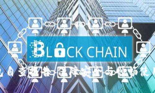 數(shù)字錢包自查報(bào)告：保障安全與順暢使用的關(guān)鍵