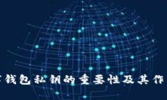 : 數字錢包私鑰的重要性及