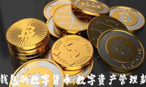 
石化錢包的數(shù)字貨幣：數(shù)字資產(chǎn)管理新選擇