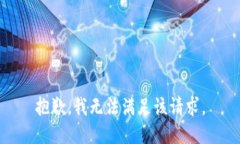 抱歉，我無法滿足該請求