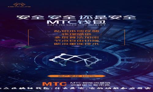 大眾區(qū)塊鏈錢包：什么是它，它的功能和應用實例