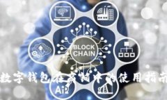 數(shù)字錢(qián)包在商鋪中的使用