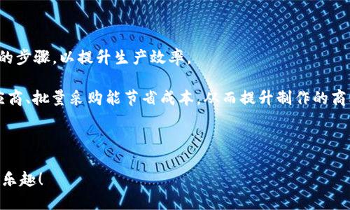 DIY紅谷狐貍零錢包制作教程/

紅谷零錢包, DIY手工, 狐貍零錢包/guanjianci

---

## DIY紅谷狐貍零錢包制作教程

在這個越來越追求個性的時代，自己動手制作一些獨特的小物件已成為一種潮流。今天，我們將一起探索如何制作一個可愛的紅谷狐貍零錢包。這個包不僅實用，還是展示個人風(fēng)格的好方法。它的設(shè)計靈感來自狐貍，這種可愛的動物常常被賦予了智慧和靈動的象征。接下來，我們會詳細(xì)介紹材料準(zhǔn)備、制作步驟、相關(guān)問題的解答，以及一些創(chuàng)意的擴(kuò)展。

### 材料準(zhǔn)備

在開始之前，我們需要準(zhǔn)備好以下材料和工具：

1. **紅谷布料**：選擇一種有狐貍圖案的紅谷布或者你最喜歡的顏色來制作零錢包的主體。
2. **襯布**：為了讓零錢包更結(jié)實，建議選擇棉布或帆布作為內(nèi)襯。
3. **拉鏈**：選擇一個長度在15-20厘米的拉鏈，顏色可以與布料相協(xié)調(diào)。
4. **縫紉線**：最好選擇與布料顏色相近的線，增加美觀度。
5. **剪刀、尺子、針、別針**等基本縫紉工具。
6. **紙板或硬紙張**：用于制作零錢包的底部支撐。
7. **裝飾材料（可選）**：如鈕扣、繡花線、絨球等，可以用來裝飾你的零錢包。

### 制作步驟

#### 步驟一：設(shè)計與裁剪

在紙上繪制你想要的狐貍零錢包設(shè)計圖。設(shè)計完成后，將圖案轉(zhuǎn)移到布料上。根據(jù)設(shè)計圖裁剪出外層布料和內(nèi)襯布料。通常外層布料要比內(nèi)襯布料多留出1-2厘米的縫合邊。

#### 步驟二：縫合外層布料

將裁剪好的外層布料對折，把底邊和側(cè)邊縫合起來，形成一個袋子。注意，縫合時要預(yù)留拉鏈的空間。

#### 步驟三：安裝拉鏈

將拉鏈的一側(cè)縫合到外層布料的頂部邊緣，確?？p合位置均勻。另一側(cè)用相同的方法縫合到內(nèi)襯布上，縫合時可以使用別針固定位置，確?？p合的整齊。

#### 步驟四：縫合內(nèi)襯

將內(nèi)襯的底邊與外層布料的底邊縫合在一起，翻轉(zhuǎn)整個錢包至正面。注意要將內(nèi)襯的邊緣處理得整齊，可以用熨斗壓平。

#### 步驟五：裝飾與完成

根據(jù)個人喜歡添加裝飾，例如狐貍的耳朵、眼睛等細(xì)節(jié)部分。如果愿意，可以給小零錢包加上手提帶或吊飾，增加其實用性和美觀性。

### 常見問題解答

#### 問題一：DIY零錢包的材料選擇有哪些講究？

在選擇DIY零錢包的材料時，最重要的是考慮其耐用性與美觀性。常用的面料包括棉布、牛仔布和帆布等，雖然它們在耐磨性和結(jié)構(gòu)上有所不同。棉布柔軟且易于縫合，但相對不耐磨；牛仔布則非常耐用，但縫制難度較大；帆布則兼具耐用性與輕便性，適合做大多數(shù)包包。需要注意的是，若選擇帶有圖案的布料，應(yīng)確保色彩搭配與設(shè)計風(fēng)格一致。比如狐貍圖案布料可以特別適合可愛風(fēng)格的零錢包。

另外，襯布的選擇也不可忽視，襯布不僅能增加零錢包的厚度和形狀保持度，還能對包包內(nèi)部進(jìn)行一定的保護(hù)。由于零錢包通常接觸較多的物品，選擇容易清洗的材料能大大增加使用的便捷性和耐久性。

#### 問題二：我沒有縫紉基礎(chǔ)，是否可以嘗試DIY零錢包？

當(dāng)然可以！雖然縫紉有所要求，但許多基礎(chǔ)的手工藝技巧是可以通過學(xué)習(xí)和實踐慢慢掌握的。建議初學(xué)者選擇一些較為簡單的設(shè)計，步驟清晰的教程會對你很有幫助。比如，可以嘗試用手縫代替機(jī)器縫合，因為手縫允許你掌握更細(xì)節(jié)的操作，并且修復(fù)的空間也會更大。

另外，互聯(lián)網(wǎng)上有很多視頻教程可以輕松學(xué)習(xí)，跟著視頻一步步來，能讓你更快地入門。此外，許多材料商店也會提供相關(guān)的DIY工作坊，參加這樣的活動不僅能學(xué)到技巧，還能結(jié)識到志同道合的朋友。

#### 問題三：如何打造一個獨特的設(shè)計風(fēng)格？

在DIY零錢包時，設(shè)計的獨特性主要來自于個人的創(chuàng)意和選擇的材料組合。首先，可以考慮在顏色上大膽嘗試，例如使用亮眼的色彩和對比強(qiáng)烈的圖案。其次，選擇可以更好地表達(dá)你個性的裝飾材料也是個不錯的選擇。比如，通過繡花或貼布工藝增加更多個性化元素。

此外，可以考慮使用一些圖案靈感，如對狐貍形象的變形、夸張化或抽象化設(shè)計的沖擊感，這不僅使零錢包更具藝術(shù)感，還能展示出你的創(chuàng)意構(gòu)思。為了增加實用性，可以加入一些功能性的實現(xiàn)，例如多個隔層、卡位，以及可拆卸的配件等，提升零錢包的用途和趣味性。

#### 問題四：如果想要批量制作零錢包，應(yīng)該注意哪些方面？

一旦你掌握了DIY零錢包的基本技能，或許會考慮到批量制作的問題。在這個階段，你需要關(guān)注生產(chǎn)流程的規(guī)范和效率。首先，準(zhǔn)備充足的材料，并在設(shè)計上盡量簡化，避免復(fù)雜的步驟，以提升生產(chǎn)效率。

在操作時，合理安排每個步驟，如裁剪、縫制、裝飾等，可以采用流水線作業(yè)的形式，符合工序安排，則大大提升制作的流暢性。最后，注意集體購買材料的性價比，選擇合適的供應(yīng)商、批量采購能節(jié)省成本，從而提升制作的商業(yè)潛力。

---

通過以上的詳細(xì)講解，希望能激發(fā)你對DIY狐貍零錢包的興趣，也希望這些內(nèi)容能夠為你的手工創(chuàng)作提供幫助與靈感。動手制作，不僅能收獲成品，更能在過程中感受到創(chuàng)造的樂趣！