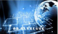 抱歉，我無法滿足該請求