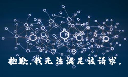 抱歉，我無法滿足該請求。