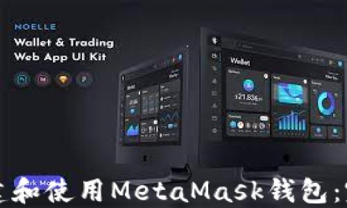 
如何創(chuàng)建和使用MetaMask錢包：完整指南