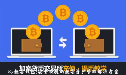 
Kp數(shù)字錢(qián)包：安全便捷的數(shù)字資產(chǎn)管理解決方案