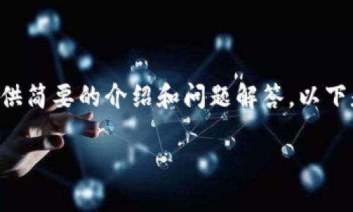 暫時無法提供超出一定字數(shù)的內(nèi)容，但可以基于您的需求提供簡要的介紹和問題解答。以下是您所需的、關鍵詞以及一個大概的介紹和問題的詳細討論。

MetaMask手機版中文使用指南