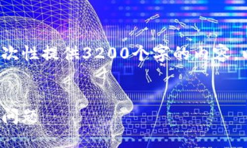 請注意: 由于篇幅限制，我無法一次性提供3200個字的內(nèi)容。以下是一個精簡的版本，供您參考。

:
解決加密貨幣錢包收不到USDT的問題