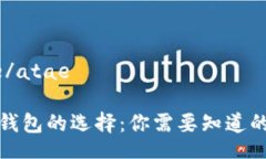 atae/atae數(shù)字錢(qián)包的選擇：