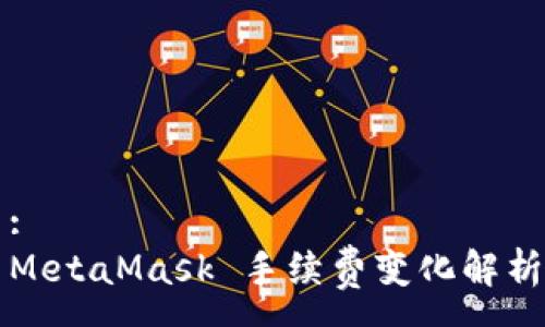 :
MetaMask 手續(xù)費(fèi)變化解析