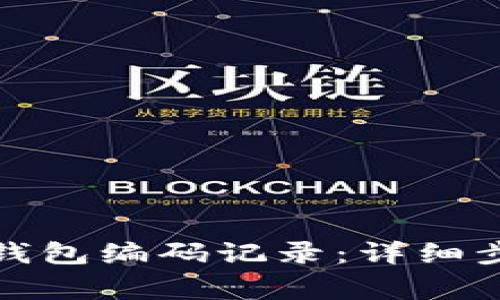 如何查詢數(shù)字錢包編碼記錄：詳細(xì)步驟與注意事項(xiàng)