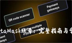 如何找回MetaMask賬號: 完整