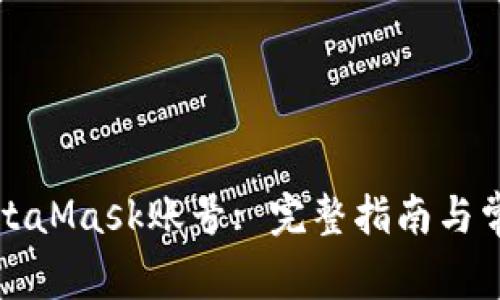 如何找回MetaMask賬號(hào): 完整指南與常見問題解答