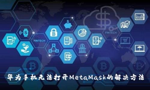 華為手機無法打開MetaMask的解決方法