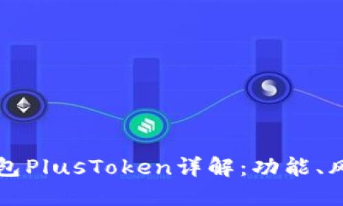 區(qū)塊鏈數(shù)字錢包PlusToken詳解：功能、風(fēng)險(xiǎn)與未來(lái)趨勢(shì)