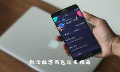 微信數(shù)字錢包使用指南