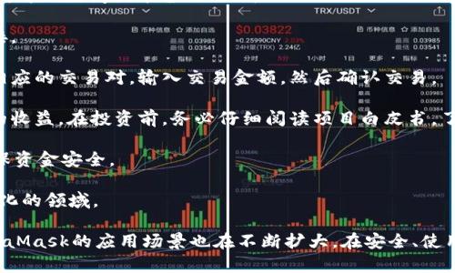 baiotiMetaMask最新版本解析與使用指南/baioti
MetaMask, 加密錢包, 區(qū)塊鏈/guanjianci

MetaMask作為一個(gè)流行的以太坊錢包和瀏覽器擴(kuò)展，自2016年推出以來(lái)，已經(jīng)成為區(qū)塊鏈用戶和開發(fā)者不可或缺的工具。它的最新版本不斷更新，提升用戶體驗(yàn)，增強(qiáng)安全性，支持更多的功能。本文將詳細(xì)介紹MetaMask的最新版本、功能、使用技巧，并解決與MetaMask使用相關(guān)的常見問(wèn)題。

一、MetaMask是什么？

MetaMask是一款以太坊錢包，它不僅允許用戶存儲(chǔ)、管理以太幣(ETH)及ERC-20代幣，還可與區(qū)塊鏈應(yīng)用進(jìn)行互動(dòng)。它以瀏覽器擴(kuò)展插件的形式存在，能夠與去中心化應(yīng)用（DApp）無(wú)縫連接。用戶只需通過(guò)MetaMask進(jìn)行簡(jiǎn)單的身份驗(yàn)證，便可與這些應(yīng)用進(jìn)行交易、訪問(wèn)NFT市場(chǎng)、參與DeFi項(xiàng)目等。

借助MetaMask，用戶可以輕松創(chuàng)建自己的錢包，并生成助記詞以備份和恢復(fù)。它的用戶界面友好，適合任何級(jí)別的區(qū)塊鏈用戶，不論你是新手還是資深玩家。

二、MetaMask的最新版本特點(diǎn)

MetaMask在不斷更新中，加入了許多新功能和改進(jìn)。以下是當(dāng)前最新版本的一些主要特點(diǎn)：

1. **改進(jìn)的用戶界面**：最新版本的MetaMask了用戶界面，使其更加直觀。如果你使用過(guò)早期版本，可能會(huì)注意到許多界面元素的設(shè)計(jì)和布局發(fā)生了變化，現(xiàn)在更加符合現(xiàn)代化的網(wǎng)頁(yè)應(yīng)用設(shè)計(jì)。

2. **安全性增強(qiáng)**：MetaMask團(tuán)隊(duì)一直致力于提升安全性，最新版本提供了更多保護(hù)用戶資產(chǎn)的措施，例如多重身份驗(yàn)證和更出色的密鑰管理。

3. **多鏈支持**：新版本支持的不僅限于以太坊，還擴(kuò)展了對(duì)其他區(qū)塊鏈的支持，例如Polygon、Binance Smart Chain等，使用戶可以在不同鏈上輕松進(jìn)行操作。

4. **交易費(fèi)用設(shè)置**：用戶現(xiàn)在可以自定義交易費(fèi)用，根據(jù)交易的緊急程度選擇不同的費(fèi)用選項(xiàng)。這一功能極大地提高了使用靈活性。

5. **NFT支持**：MetaMask支持更廣泛的NFT功能，用戶不僅可以查看還可以直接在應(yīng)用內(nèi)購(gòu)買、出售NFT。

三、如何使用MetaMask？

使用MetaMask非常簡(jiǎn)單，以下是詳細(xì)的使用步驟：

1. **安裝