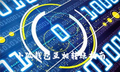 小狐錢(qián)包互相轉(zhuǎn)賬指南