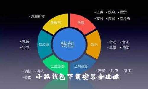 : 小狐錢(qián)包下載安裝全攻略