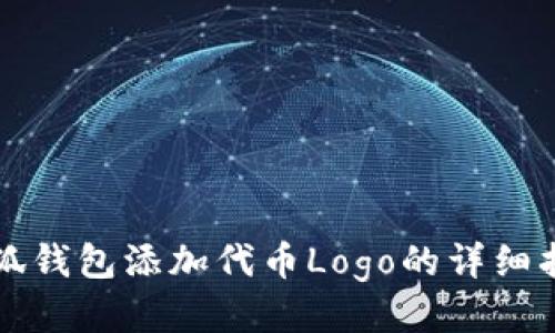 小狐錢(qián)包添加代幣Logo的詳細(xì)指南