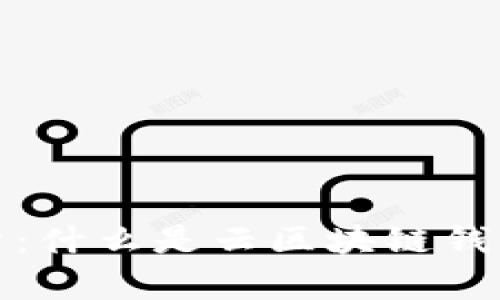 全方位解析：什么是云區(qū)塊鏈錢包及其優(yōu)勢