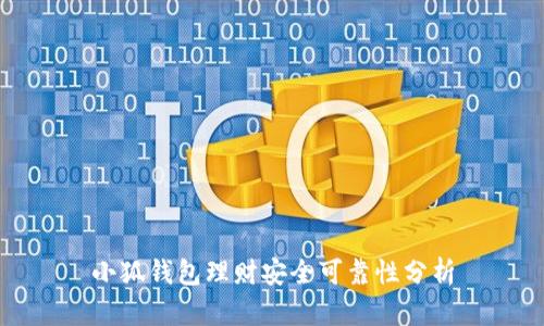 小狐錢包理財(cái)安全可靠性分析